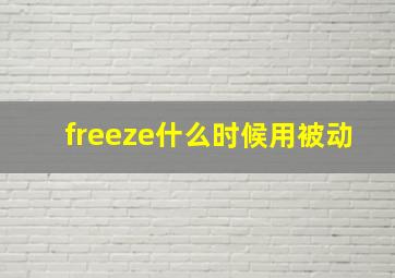 freeze什么时候用被动