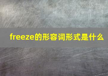 freeze的形容词形式是什么