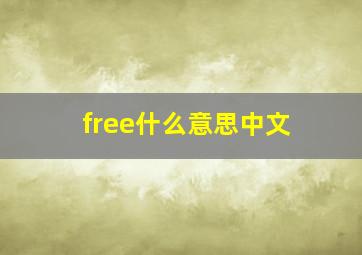 free什么意思中文