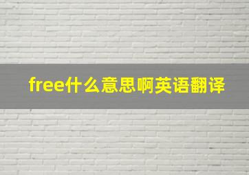 free什么意思啊英语翻译