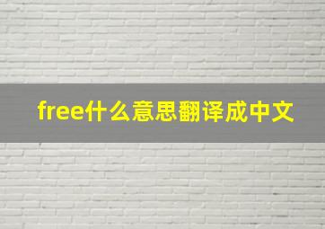 free什么意思翻译成中文