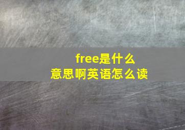 free是什么意思啊英语怎么读