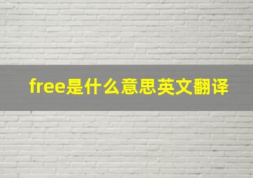 free是什么意思英文翻译