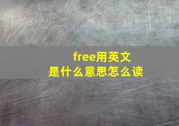 free用英文是什么意思怎么读