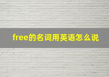 free的名词用英语怎么说