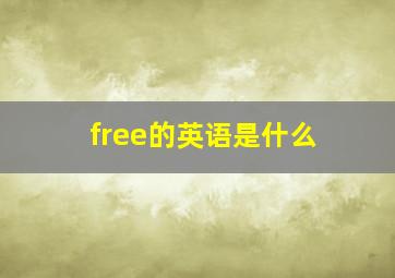 free的英语是什么