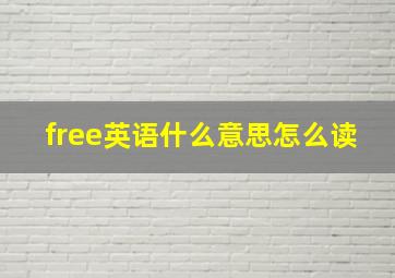 free英语什么意思怎么读