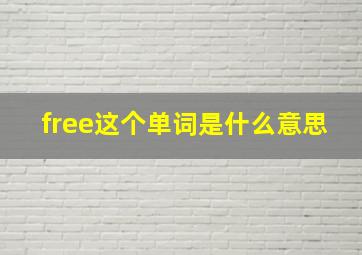 free这个单词是什么意思