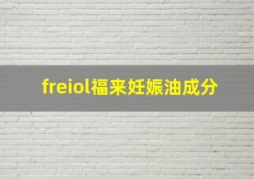 freiol福来妊娠油成分