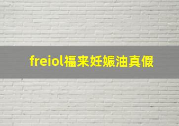 freiol福来妊娠油真假