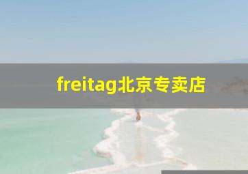 freitag北京专卖店