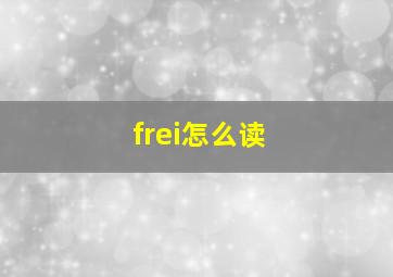 frei怎么读