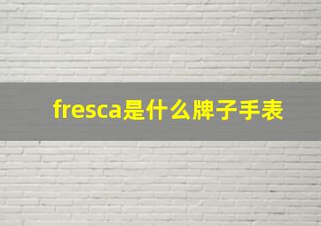 fresca是什么牌子手表