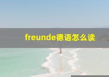 freunde德语怎么读