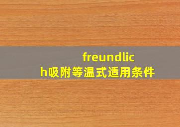 freundlich吸附等温式适用条件