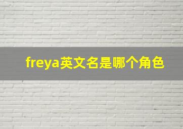 freya英文名是哪个角色