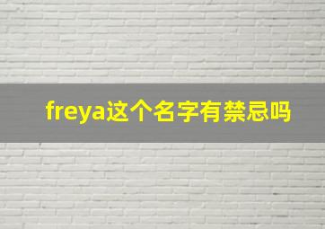 freya这个名字有禁忌吗