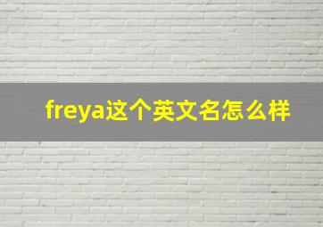 freya这个英文名怎么样