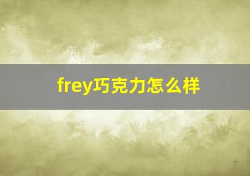 frey巧克力怎么样