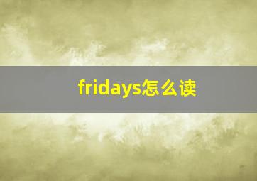 fridays怎么读