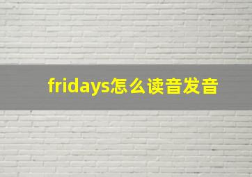 fridays怎么读音发音