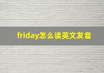 friday怎么读英文发音