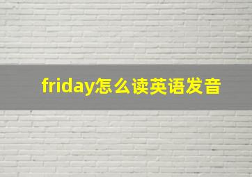 friday怎么读英语发音