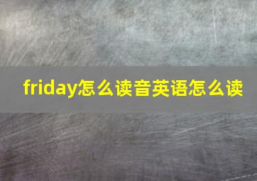 friday怎么读音英语怎么读