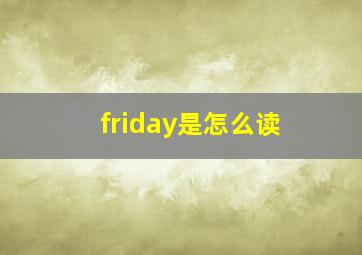 friday是怎么读