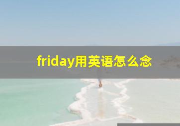 friday用英语怎么念