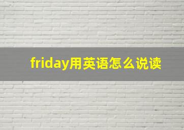 friday用英语怎么说读