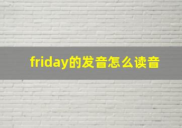 friday的发音怎么读音