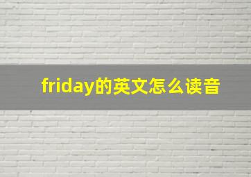 friday的英文怎么读音