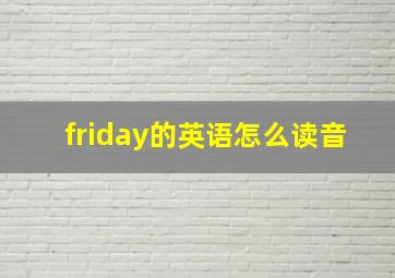 friday的英语怎么读音