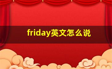 friday英文怎么说