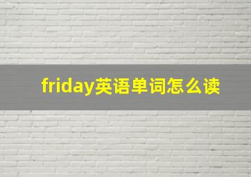 friday英语单词怎么读