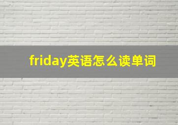 friday英语怎么读单词