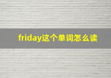 friday这个单词怎么读