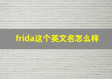 frida这个英文名怎么样