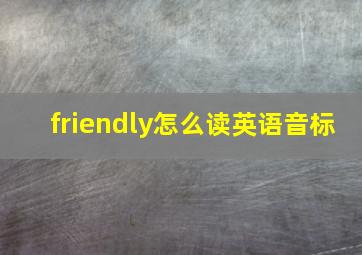 friendly怎么读英语音标