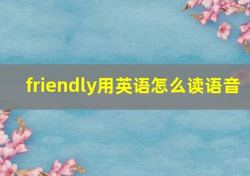 friendly用英语怎么读语音