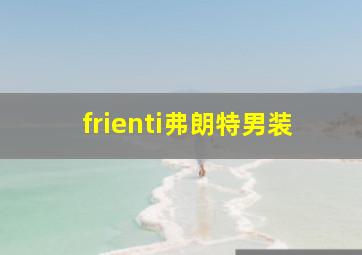 frienti弗朗特男装