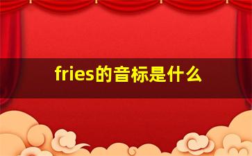 fries的音标是什么