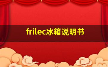 frilec冰箱说明书