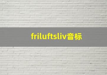 friluftsliv音标