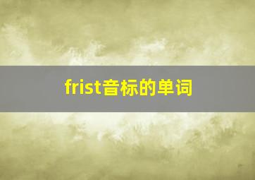 frist音标的单词