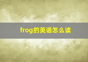 frog的英语怎么读