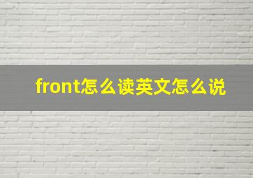 front怎么读英文怎么说