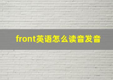 front英语怎么读音发音