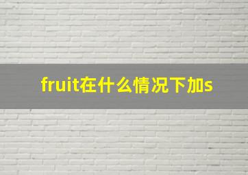 fruit在什么情况下加s